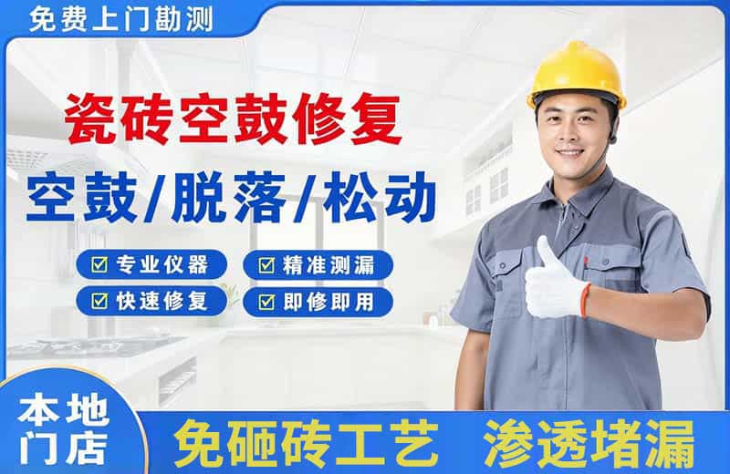 高唐瓷砖空鼓修复