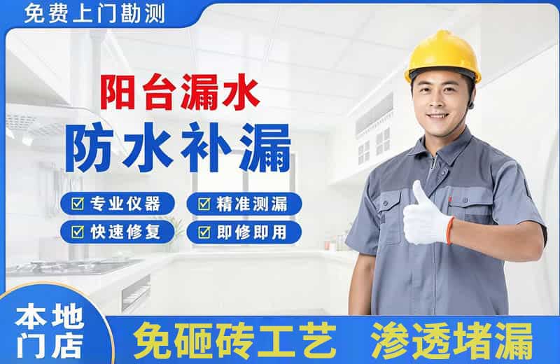 高唐阳台漏水维修