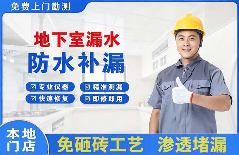 高唐地下室漏水维修