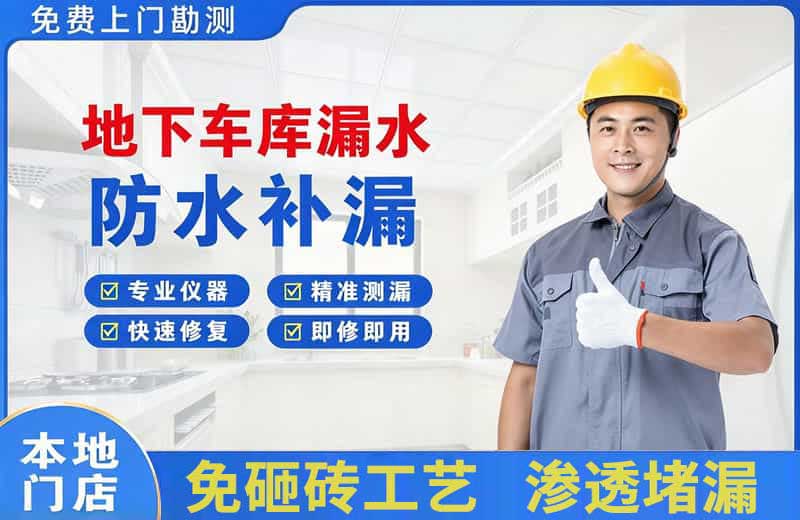 高唐地下车库漏水维修