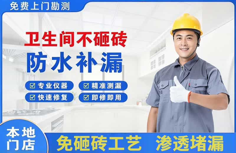 高唐卫生间不砸砖修补漏水